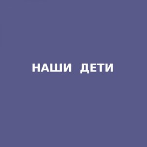 Наши дети