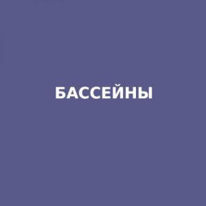 Бессейны