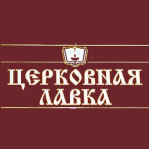 Церковная лавка