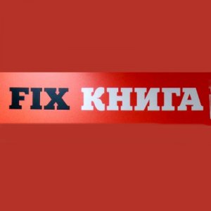 Fix Книга