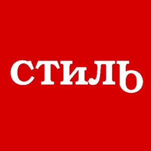 "Стиль" одежда для ВАС