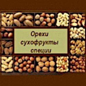 Сухофрукты, орешки