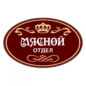 Мясной отдел