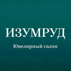 Ювелирный салон Изумруд На Буровой