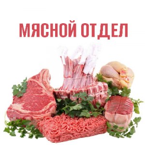 Мясной отдел в ТК "Солнечный"