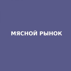 Мясной рынок в ТК Вольский тракт