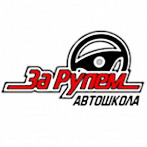 Автошкола «За рулем»