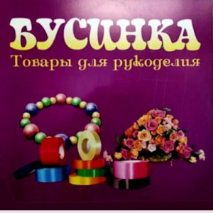 "Бусинка" швейная фурнитура