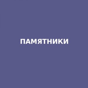 Памяники