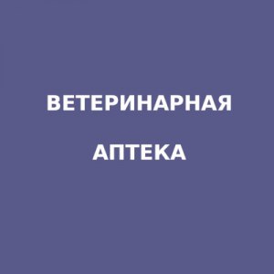 Ветеринарная аптека