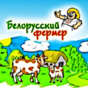 Белорусский фермер